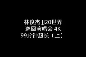 林俊杰- JJ20世界巡回演唱会（上） 歌单：记得，美人鱼，醉赤壁视频封面