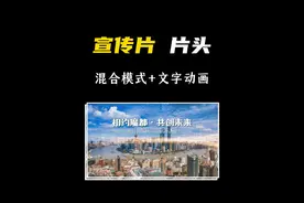 高级且实用的宣传片片头，零基础也能制作！ 教程简单，一学就会视频封面