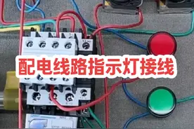 配电线路指示灯系统接线方法 #零基础学电工 #电气控制 #电工知识视频封面