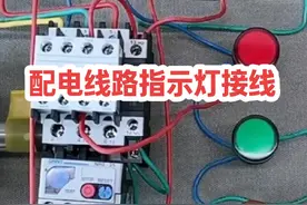 配电线路指示灯系统接线方法 #零基础学电工 #电气控制 #电工知识
