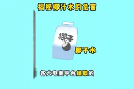 过多引用椰子水的危害 ，你身边的朋友都不知道吧#椰子水视频封面
