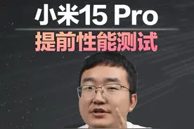 小米15Pro提前性能测试！澎湃OS 2.0这次真的可以！ #小米15 #澎湃os#小米15稳了 #小米15性能评测解禁