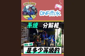 兄弟们，系统对分解机是多少级的，答案超乎你的想象 #地下城与勇士 #dnf #DNF金秋畅玩季 #dnf搬砖 #游戏搬砖