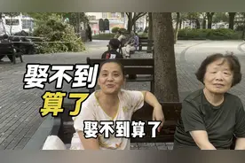 娶不到算了！儿子33岁没结婚，公园阿姨说出心声很无奈视频封面