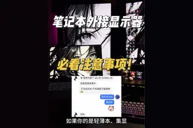 笔记本外接显示器，这些注意事项你必须知道！#笔记本外接显示屏#外接显示器#电脑知识#桌面改造#电竞房视频封面