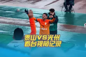 #山东泰山 #亚冠 #山东泰山3-1战胜光州fc 首胜看台视角记录视频封面