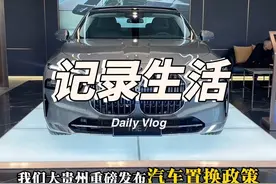 想买车的宝注意啦！贵州发布了超值汽车置换政策 #贵州以旧换新#多彩贵州欢乐购@贵州商务 #汽车视频封面