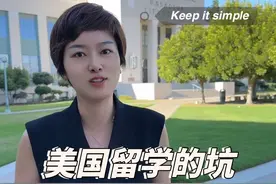 美国留学的坑 #mia外贸 去美国留学，务必自己亲自来探校，水很深啊！视频封面