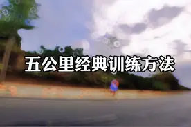提升5公里的训练方法#跑步知识 #跑步