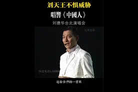 #刘德华 在台北演唱《#中国人》引岛内热议；词曲作者都来自台湾省，我们本来就同是中国人。#经典老歌 #两岸一家亲视频封面