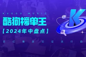 #酷狗榜单王 年中盘点正式出炉视频封面