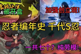 忍者编年史 千代S忍 千代不语，只是一味的做忍者#火影忍者手游视频封面
