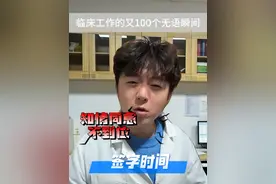 临床工作的又100个无语瞬间:签字时间 #真实还原 #哈哈哈哈娱乐一下 #医院趣事 #内容过于真实视频封面