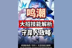 鸣潮1.3守岸人攻略，共鸣解放大招技能解析，变奏洞悉如何触发。