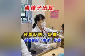 让孩子出现频繁眨眼、吸鼻子、摇头等等动作的时候，家长先别着急上火的，听听何医生怎么说#抽动症患儿 #小孩频繁眨眼是怎么回事 #儿科医生何蓉视频封面