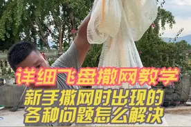 详细的飞盘撒网教学！ 很多新手开始撒网时都会遇到视频里讲的一些问题，很多人都不知道怎么弄，看完这个视频你基本都学会怎么整理鱼网了#撒网的正确打开方式 #怎么撒鱼网视频教程 #飞盘手抛网撒网方法 #撒网的手法和技巧 #上热门视频封面