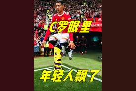 C罗说年轻球员对足球没那么热情了 非常依赖手机 听不进老人言视频封面