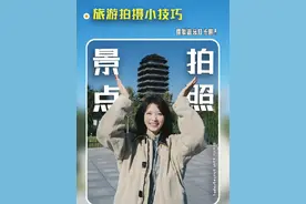 分享你几个景点拍摄小技巧，分分钟告别游客照！ #拍摄 #拍摄技巧