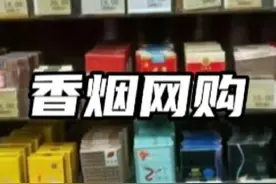 为什么在网上买不到香烟？#科普一下 #创作灵感