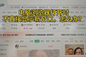 电脑浏览器打开时不直接显示新窗口，怎么办？其实问题很简单视频封面