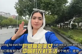 巴基斯坦美女体验中国农村生活#chinatravel #旅行推荐官视频封面