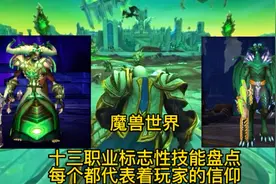 魔兽世界：十三职业标志性技能盘点，每个都代表着玩家的信仰视频封面