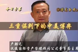 卢麒元：三重误判下的中美博弈，地缘政治与经济视频封面
