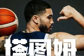 为啥塔图姆一分钟不给上？#美国男篮 #2024梦之队 #詹姆斯视频封面