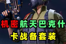 一分钟教你1套卡战备搭配，进机密航天巴克什的首选！