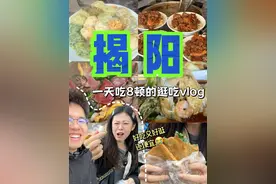 揭阳！！😭在潮汕被严重低估的宝藏烟火气小城！好吃好逛还便宜 #揭阳 #潮汕 #潮汕美食 #揭阳美食 #揭阳旅游视频封面