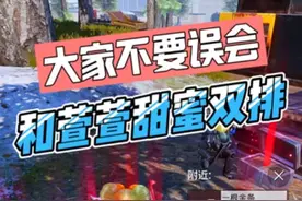 和萱萱甜蜜双排，我们友谊很单纯，请大家不要误会，谢谢啦！