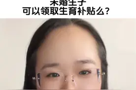 未婚生子，可以申请领取生育津贴么？#宁波律师 #生育津贴 #未婚生育 #国家补贴视频封面