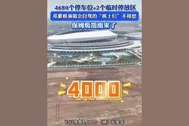4680个停车位+2个临时停放区，邓紫棋演唱会自驾的“棋士们”不用愁，保姆级指南来了（记者：夏梦涵、张强、张教辉，审核：郭鹏）#襄阳#邓紫棋 #演唱会视频封面