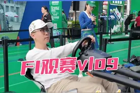来现场看f1啦 体验跟看足球真不一样！#f1观赛团 #f1中国大奖赛 #喜力f1百人星看团 #鑫淼评球视频封面