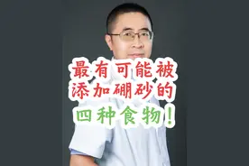 最有可能被添加硼砂的四种食物！#食品安全 #硬核健康科普行动 #硬核健康科普dou来说 #健康饮食视频封面