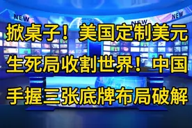 掀桌子！美国定制美元生死局收割世界！中国手握三张底牌布局破解视频封面