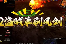 P2盗贼单刷风剑详细攻略！盗贼单刷的极限在哪里？在夜幕那里！！视频封面