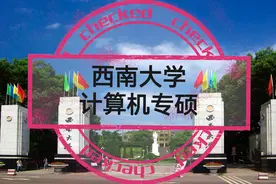 西南大学计算机专硕复试线330分，初试370分以下就有多人被淘汰视频封面