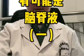 #医学科普 #医者仁心 #脑脊液鼻漏 #脑脊液 脑脊液可以从鼻子、耳朵漏出，也会从颅脑和脊柱的手术部位漏出来。视频封面