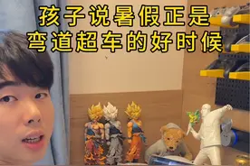 孩子说暑假正是弯道超车的好时候 #内容过于真实视频封面