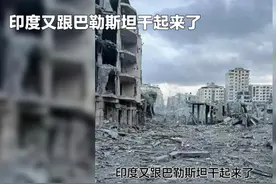 印度也跟巴勒斯坦干起来了？ #巴以冲突 #印巴冲突 #看世界 #国际视频封面