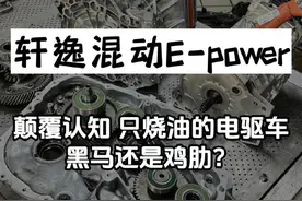 混动技术哪家强？日产轩逸混动E-Power，世界首创，纯加油，油发电，发动机只负责发电，不负责驱动，全程用电驱动！给你一个机会你买不买？ #日产轩逸 #轩逸电驱版epower #日产混动 #新能源汽车 #日产新能源