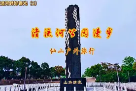 清流河畔好春光（2）————清流河公园漫步 #旅行大玩家视频封面