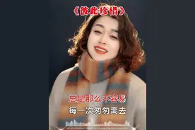 短暂的相聚，又要匆匆别离，相聚总是那么短暂，愿我们都能彼此珍惜…#珍惜每一次相遇视频封面