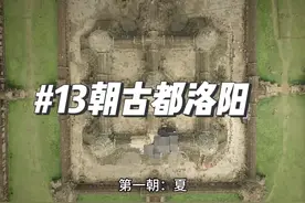 洛阳的13朝古都有哪些？各个朝代又经历了多少年？ #历史视频封面