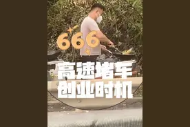 把握假期堵车机遇，迈向富豪之路：炒粉的逆袭 #国庆假期视频封面