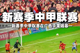 2024中国足球甲级联赛•广西赛区——百色•平果首战开局视频封面