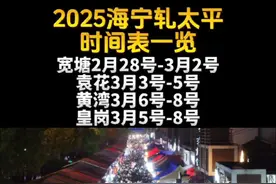 2025海宁轧太平时间表一览#轧太平 #集市  #本地资讯 #赶大集赶大集视频封面