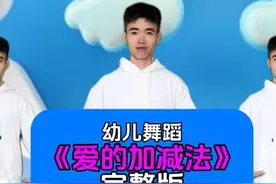 幼儿舞蹈《爱的加减法》完整版横屏 #幼儿舞蹈 #幼儿园视频封面
