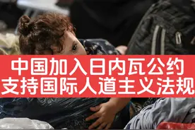 中国加入日内瓦公约，支持国际人道主义法规#巴以冲突持续升级图片